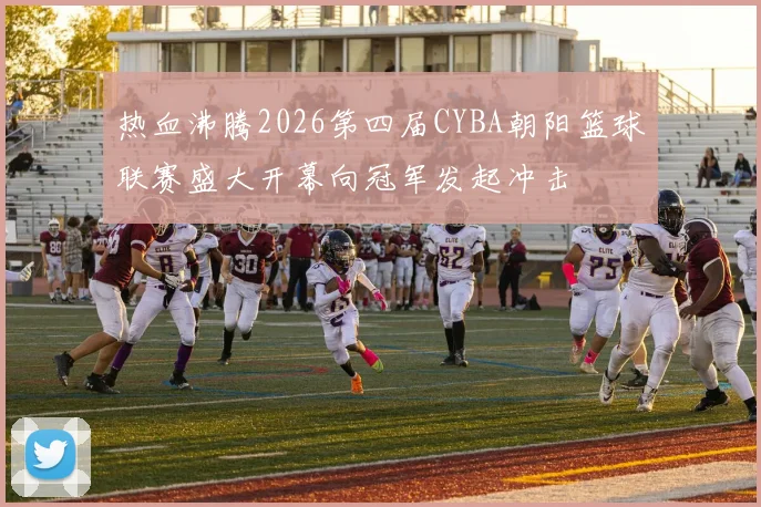 热血沸腾2026第四届CYBA朝阳篮球联赛盛大开幕向冠军发起冲击