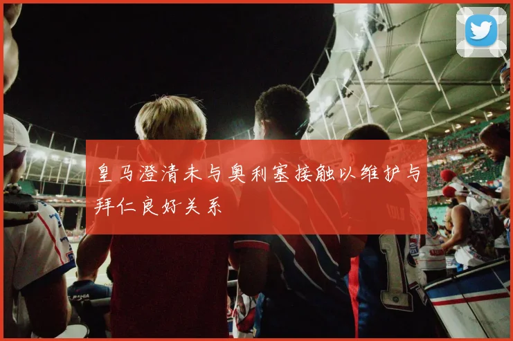 皇马澄清未与奥利塞接触以维护与拜仁良好关系