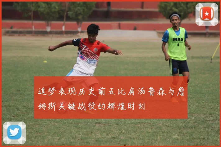 追梦表现历史前五比肩汤普森与詹姆斯关键战役的辉煌时刻